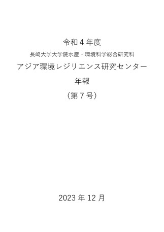 AERRC年報7号表紙