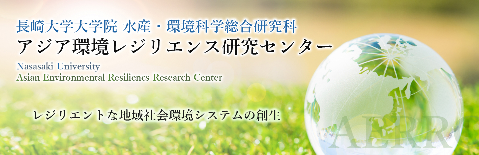 アジア環境レジリエンス研究センター